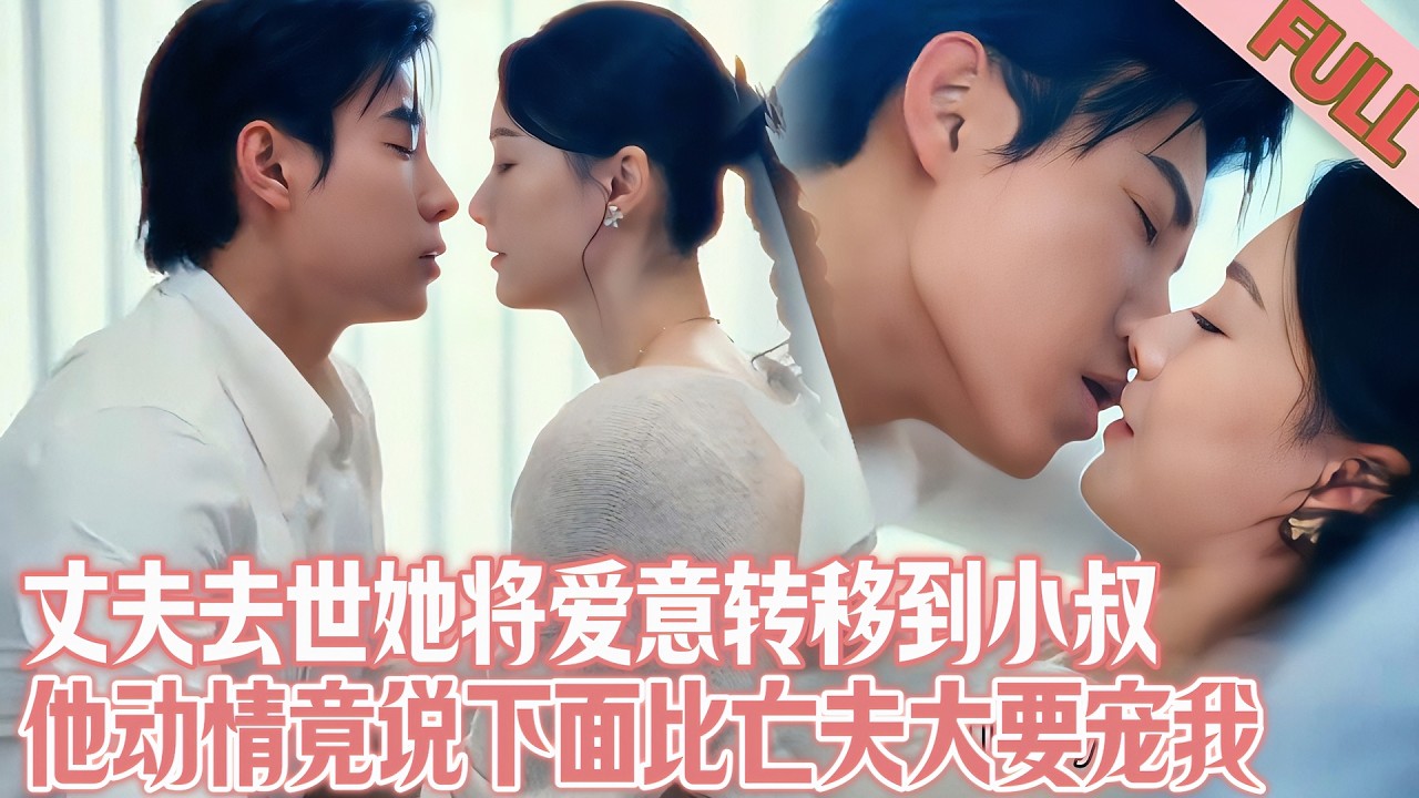 痴情嫂子与病态小叔的禁忌纠葛