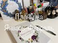 #188. Планы Январь-Февраль/Как я планирую в 2021 процессы