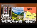 夹在俄欧间的小国 格鲁吉亚 雨林 张洵 夹在俄欧间的小国 格鲁吉亚 雨林 张洵