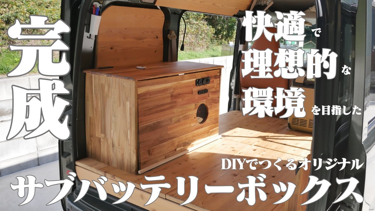 独創的で唯一のオリジナル大容量BOX】DIYでつくったエブリイ専用のサブ