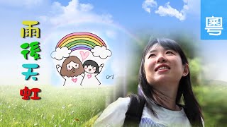 電視見證 TV1644 雨後天虹 (HD 粵語)