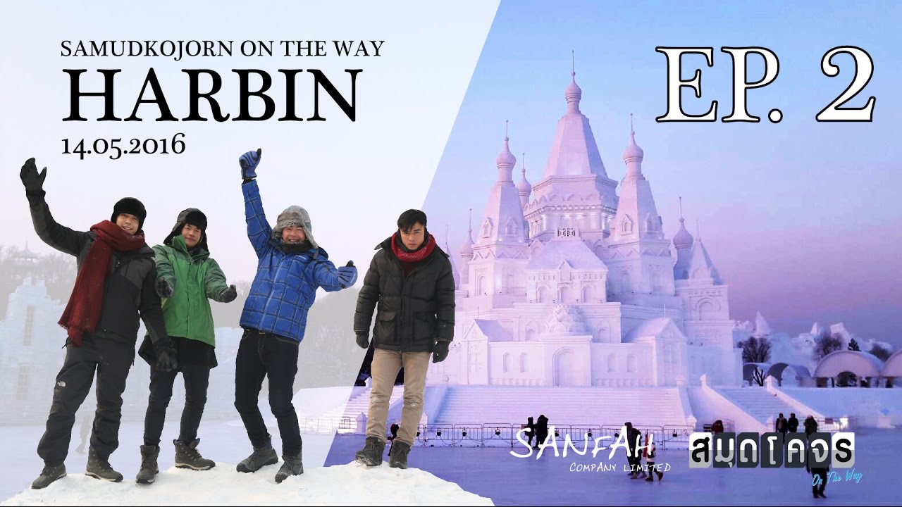 สมุดโคจร on the way : Harbin(ฮาร์บิ้น) 14 พ.ค. 2559 FULL HD