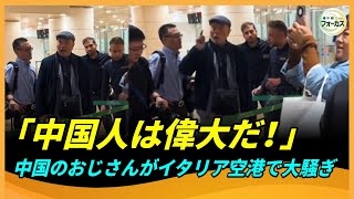 Download Lagu 「俺たち中国人は偉大だ!」「差別するな!」中国のおじさんがイタリア空港で大騒ぎ!海外にいる華人が語る「中国人観光客」という難題 MP3 Download Lagu 「俺たち中国人は偉大だ!」「差別するな!」中国のおじさんがイタリア空港で大騒ぎ!海外にいる華人が語る「中国人観光客」という難題 MP3