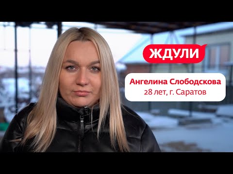 Ждули | Ангелина