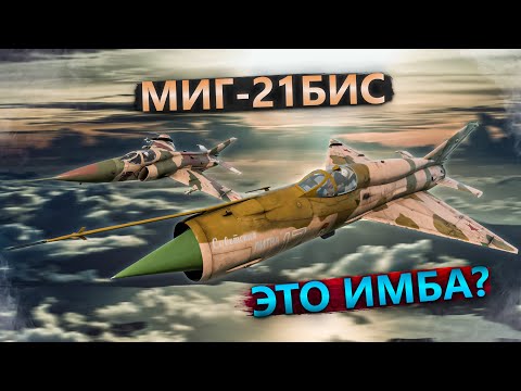 МИГ-21БИС ГОРДОСТЬ СССР в WAR THUNDER