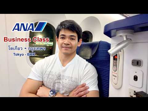 รีวิว ANA Business Class จาก โตเกียว (HND) - กรุงเทพฯ (BKK)