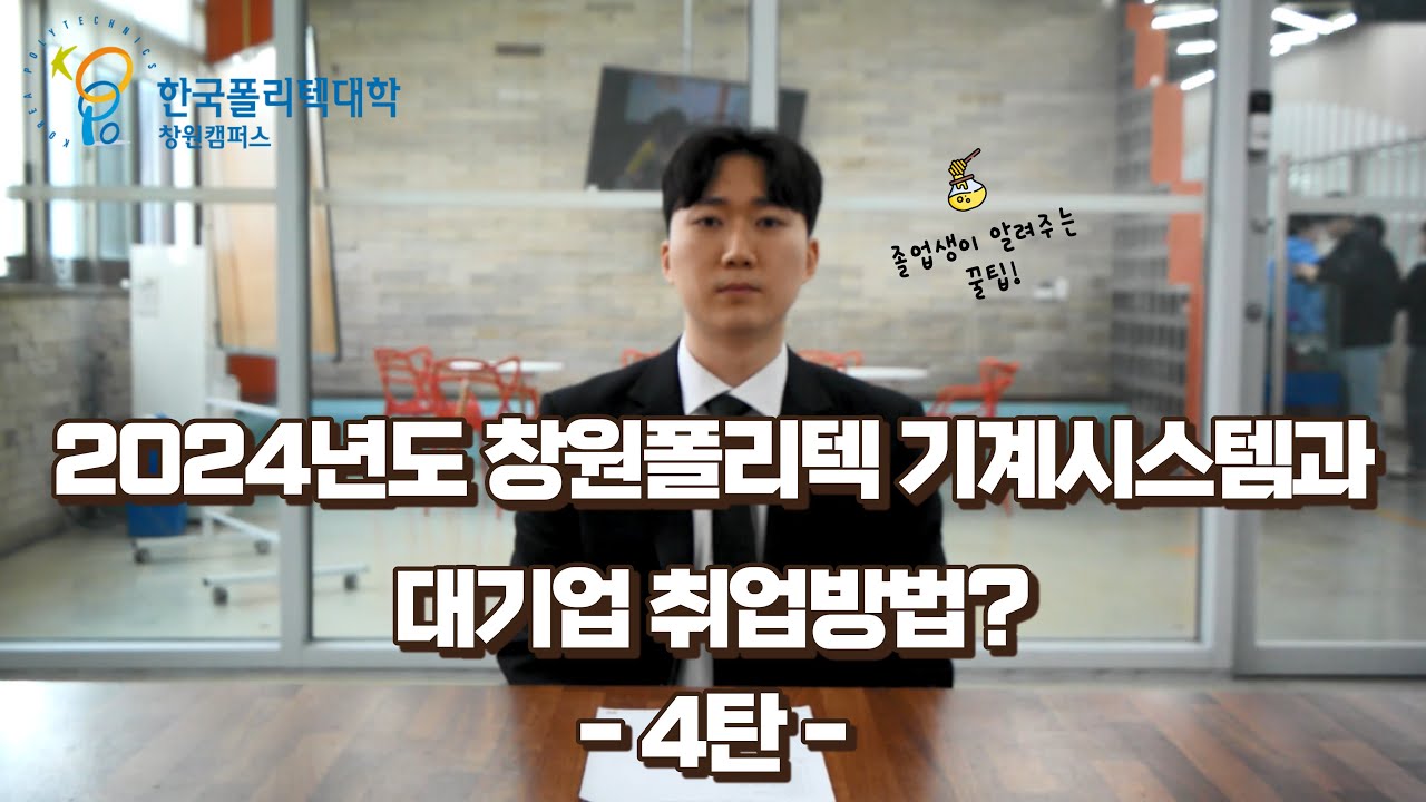 포스코 합격 | 창원폴리텍 기계시스템과 대기업취업 방법 졸업생 인터뷰/브이로그 4탄