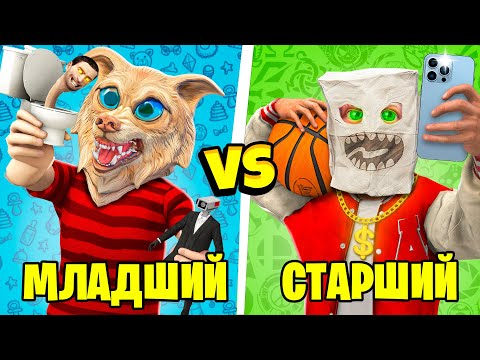 Видео: МЛАДШИЙ VS СТАРШИЙ БРАТ В ГТА 5 ! 9 ЧАСТЬ - ЧЕЛЛЕНДЖ В GTA 5