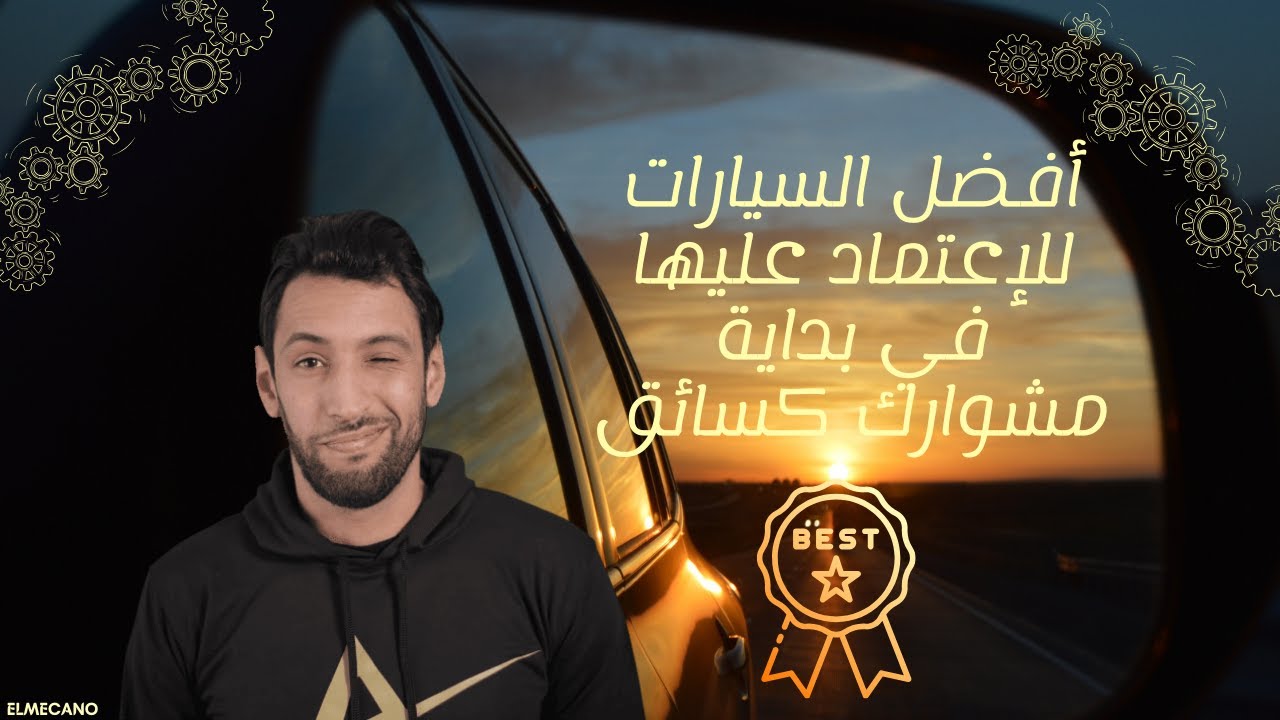 السيارات الاكثر اعتمادية في بداية حياتك