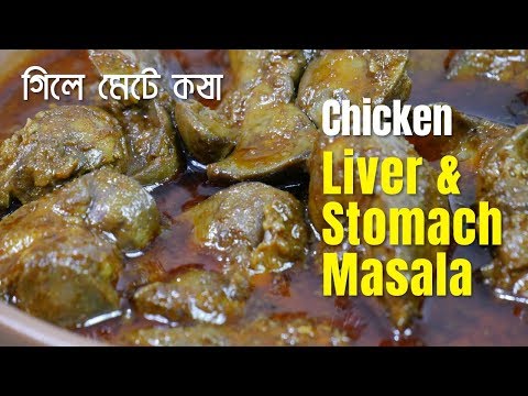দুর্দান্ত স্বাদের গিলে মেটে কষা, দেখেই জিভে জল! Chicken Liver & Stomach Masala / Recipe #145