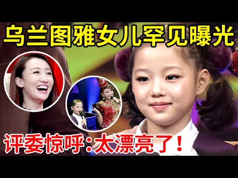 乌兰图雅8岁女儿罕见曝光!一登台评委惊呼:太漂亮了,母女现场合唱《吉祥三宝》惊艳全场【家有小明星】#乌兰图雅