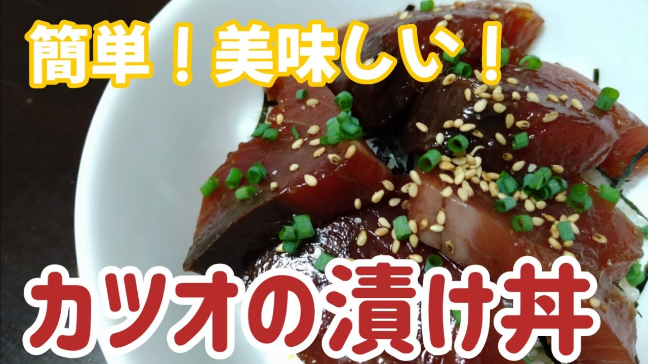 めんつゆで 簡単おいしい カツオの漬け丼 Youtube