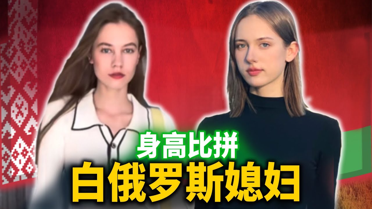 两白俄罗斯媳妇见面，身高大比拼！