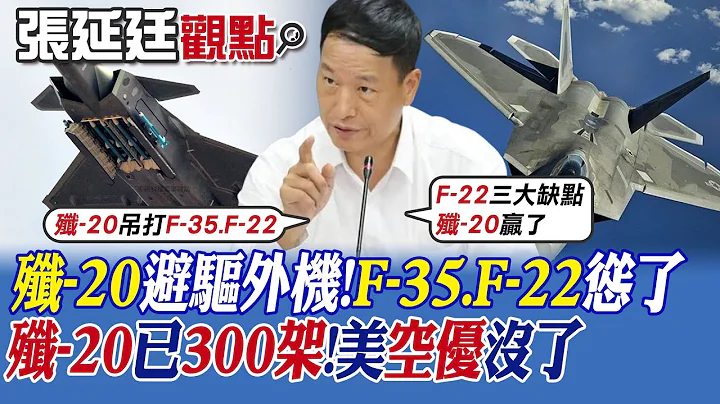 【張延廷觀點】殲-20避驅外機!F-35.F-22慫了｜殲-20已"300架!美空優沒了【全球大視野】@Global_Vision - 天天要聞