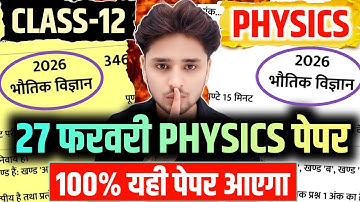 27 फरवरी को ऐसे आएगा 12th Physics का पेपर,//27 February class 12 Physics model paper 2026