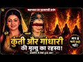 “कुंती और गांधारी की रहस्यमयी मृत्यु | वनाग्नि में कैसे हुआ अंत?| Mahabharat Untold Truth -YouTube 