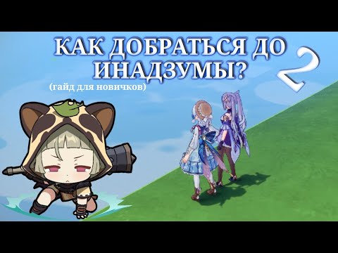 Не Стандартный Путь В Инадзуму 2!||Баг||Genshin Impact