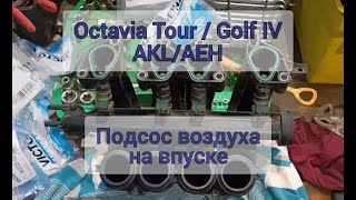 Плавают обороты двигателя 1.6 AKL/AEH Skoda Octavia Tour VW Golf. Подсос воздуха на впуске