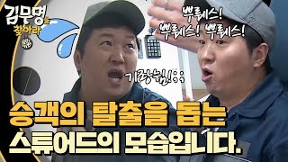 Where is Mr.Kim [선공개] 현웃주의! 이분들이 스튜어드가 아니라서 참 다행... 171202 EP.3