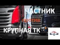 Где дальнобойщику работать лучше? Крупная транспортная компания VS частная