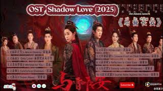 Completed OST Shadow Love 与晋长安 Zhèng ruì'ān (2025)
