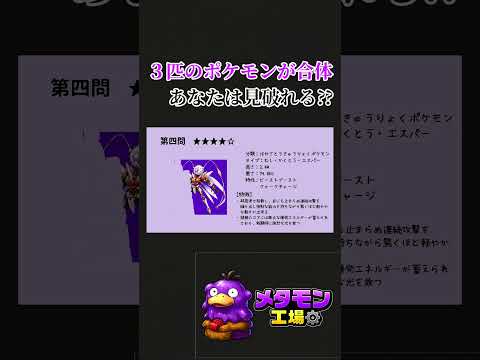 この合体ポケモンの正体分かる？ #ポケモン #ポケモンクイズ