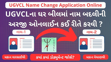 UGVCLના ઘર બીલમાં નામ બદલીની અરજી ઓનલાઈન કરો | UGVCL Name Change Online Application