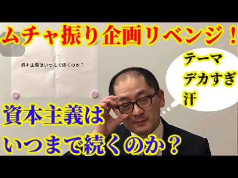 リベンジ企画 資本主義はいつまで続くのか Youtube