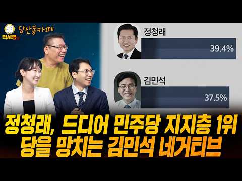 [당산동카페] 정청래, 드디어 민주당 지지층 1위 / 당을 망치는 김민석 네거티브 (ft.이지은, 김대호)