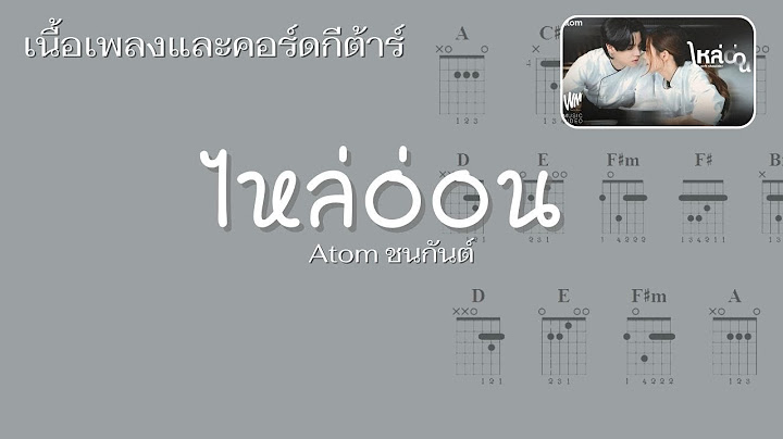 [ เนื้อเพลงและคอร์ดกีต้าร์ ] ไหล่อ่อน (Soft Shoulder) - Atom ชนกันต์