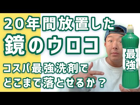 20年放置した【鏡のウロコ】を200円の【コスパ最強洗剤】でどこまで落とせるか！？