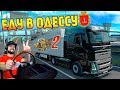 Еду домой в Одессу! #2 ЧЕЛЛЕНДЖ - БЕЗ GPS - Euro Truck Simulator