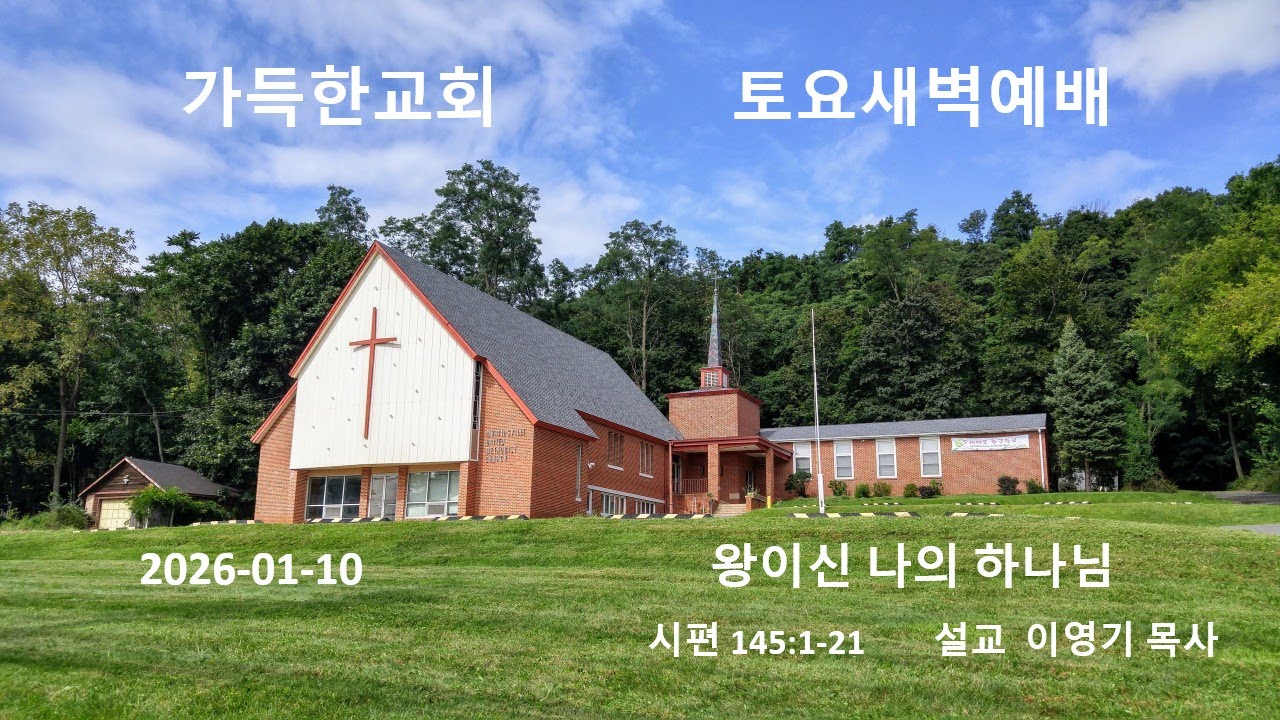 가득한교회 토요새벽예배 2026-01-10