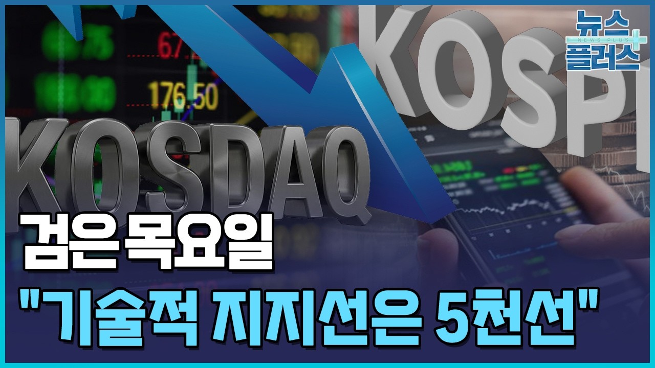 '검은 목요일' 시총 400조 증발…서킷 발동 시장 '패닉' / 한국경제TV뉴스