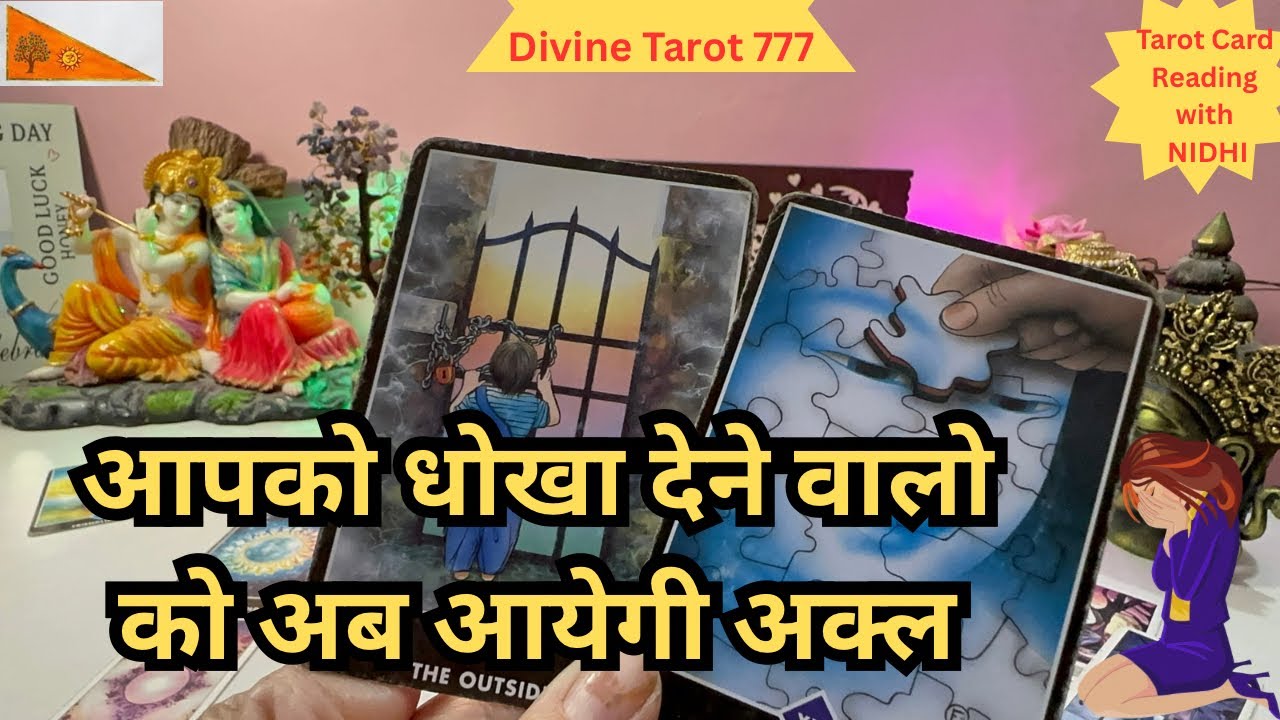 आपको धोखा देने वाले को अब आयेगी अक्ल 