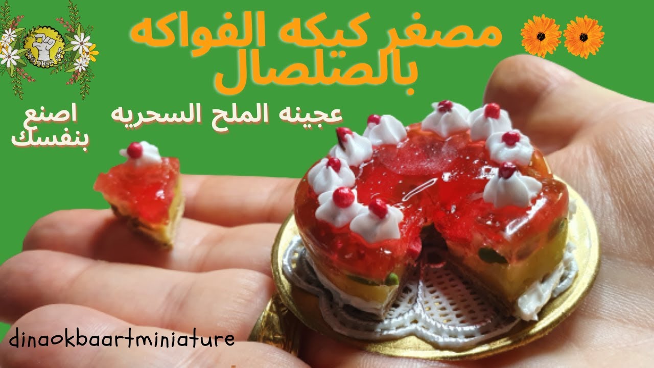 طريقه عمل مصغر كيكه الموز والفراوله بعجينه السراميك