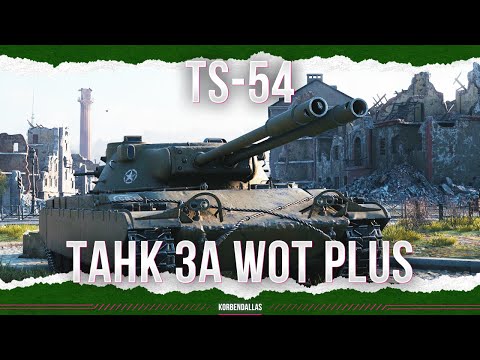 видео: ТАНК ЗА  WOT PLUS - TS-54