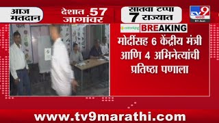 Loksabha Election 2024 | लोकसभेच्या शेवटच्या टप्प्यासाठी आज मतदान : tv9 Marathi