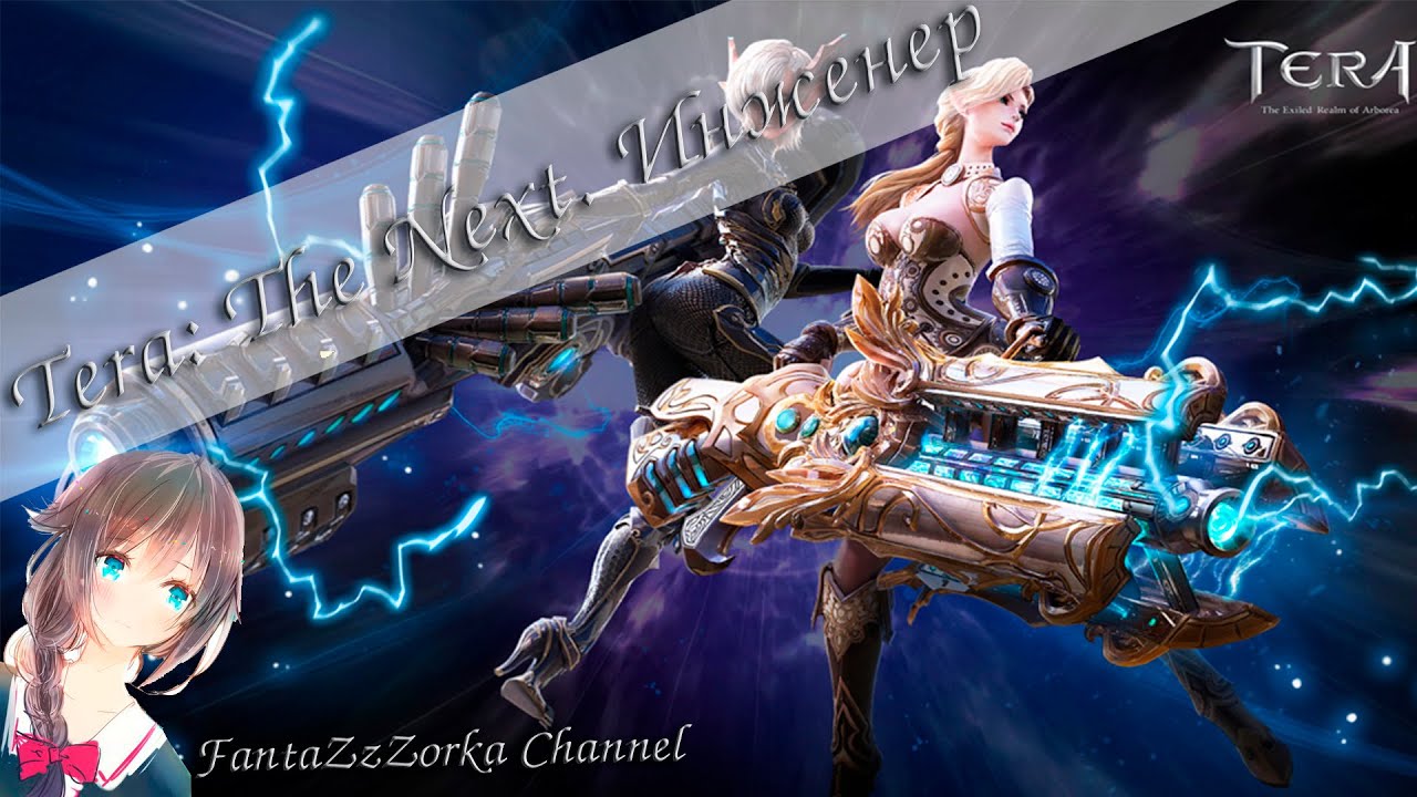 Tera: The Next. Инженер. Часть 1.