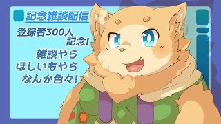 登録者300人記念雑談配信!【穂先幸之助】
