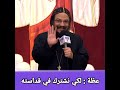 عظة عميقة مشبعة لأول مرة نشهد فيها انفعال انبا بافلي و عظة لكي نشترك في قداسته #خليك نضيف