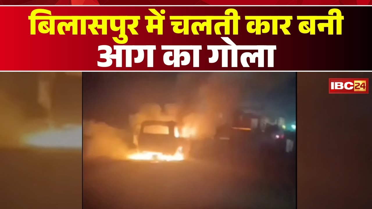 Bilaspur Car Fire VIDEO: चलती कार बनी आग का गोला | बाल-बाल बची 5 लोगों की जान