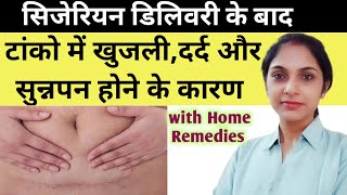 सिजेरियन के बाद टाँको में दर्द,खुजली,सुन्नपन क्यो होता है।c section ke bad tako me dard kyu hota hai