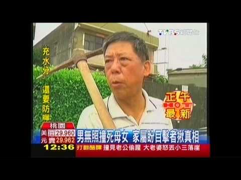 男無照撞死母女　家屬盼目擊者揪真相