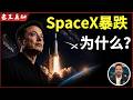 老王来了：SpaceX估值太离谱？｜顶两个中国GDP｜普通人千万别追高｜