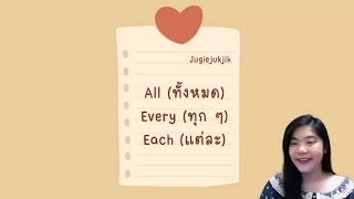 🐯 All / Every / Each 🐯