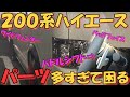 【ハイエース】パドルシフトやLEDアクションまで!?気になる小物パーツ紹介‼【HMR.23】