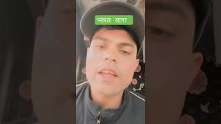 Without Money Travel In India Bharat Yatra arijitsingh travel brindia shorts incredibleindian