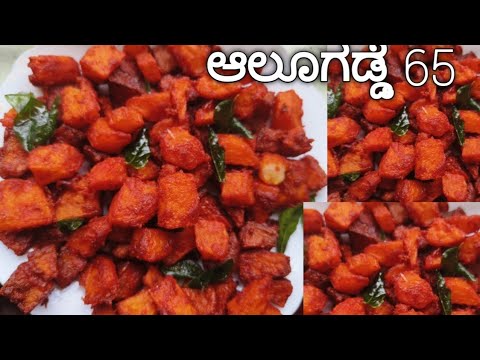 ಅತಿ ರುಚಿಯಾದ ಆಲೂಗಡ್ಡೆ ಕಬಾಬ್ / Alugadde 65 / Kabab Recipe In Kannada ...