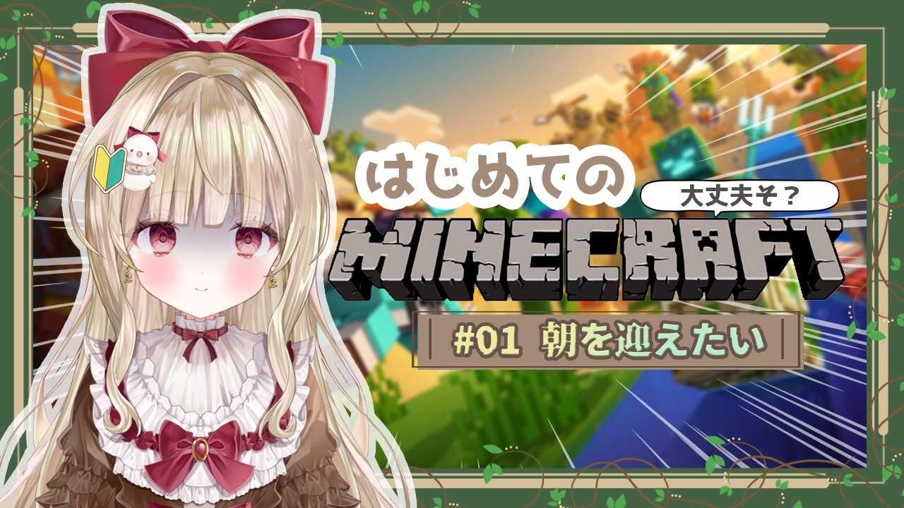 〖 Minecraft 〗マイクラ初心者🔰お願い朝になって.…!〖 #甘唄ふりる #新人vtuber 〗